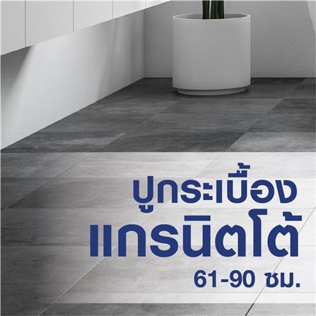 ปูกระเบื้องแกรนิตโต้ 61 - 90 ซม._0