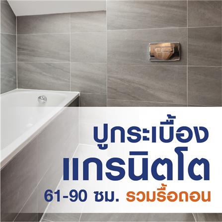 ปูกระเบื้องแกรนิตโต้ (รวมรื้อถอน) 61 - 90 ซม._0