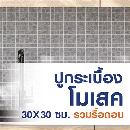 ปูกระเบื้องโมเสค ขนาด 30x30 ซม. (รวมรื้อถอน)_0