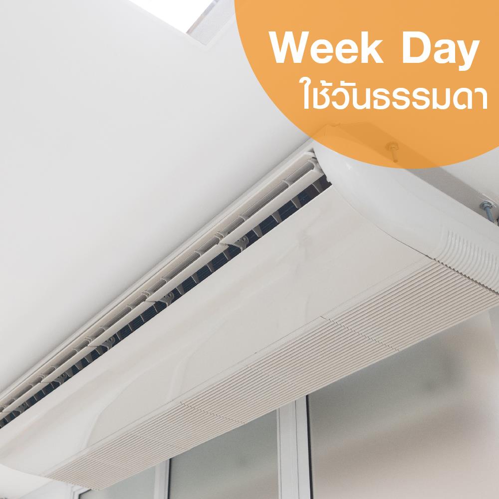 ล้างแอร์แขวนหรือตั้งพื้น ใช้วันจันทร์-ศุกร์
