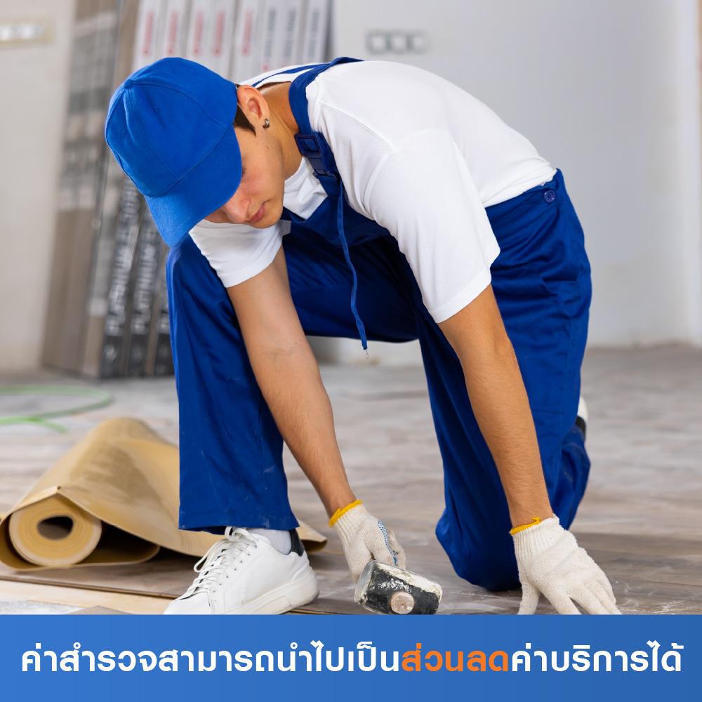 สำรวจติดตั้งพื้นไม้เทียม (ค่าสำรวจนำไปเป็นส่วนลดค่าบริการได้)