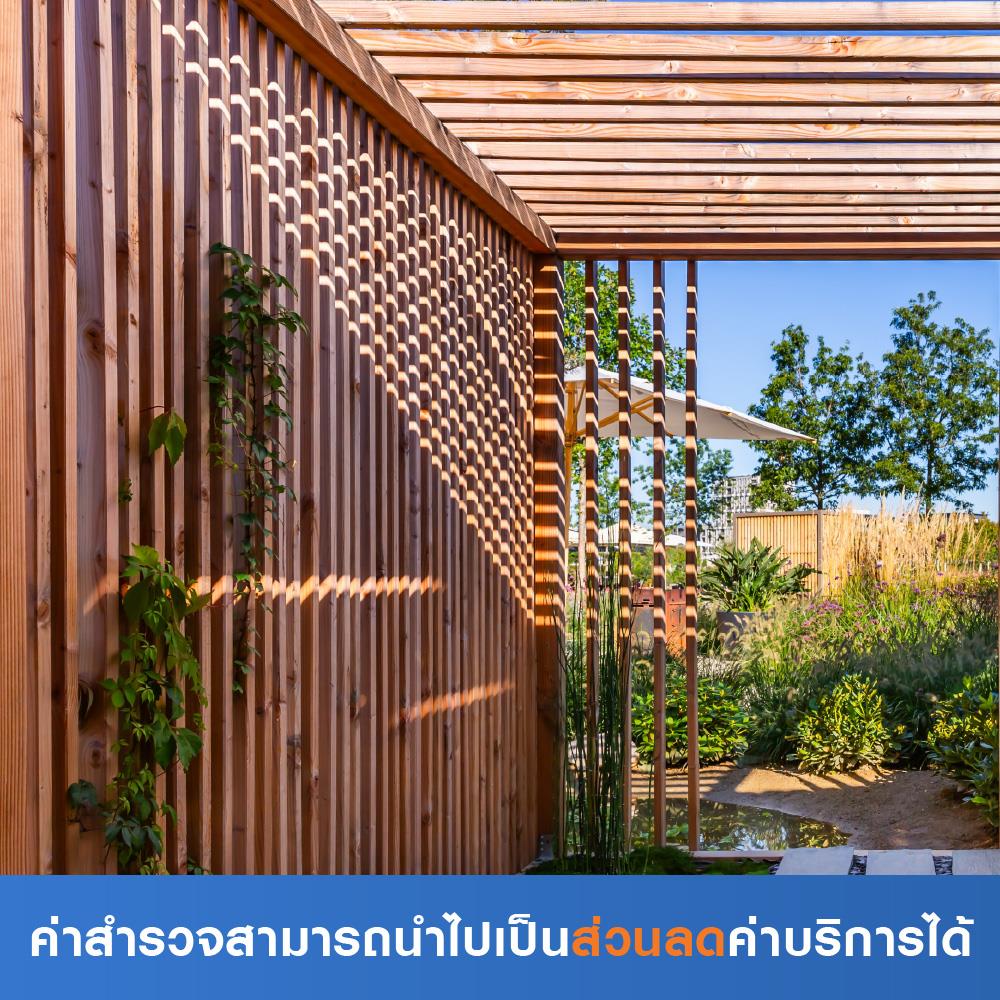 สำรวจติดตั้งระแนงไม้เทียม (ค่าสำรวจนำไปเป็นส่วนลดค่าบริการได้)