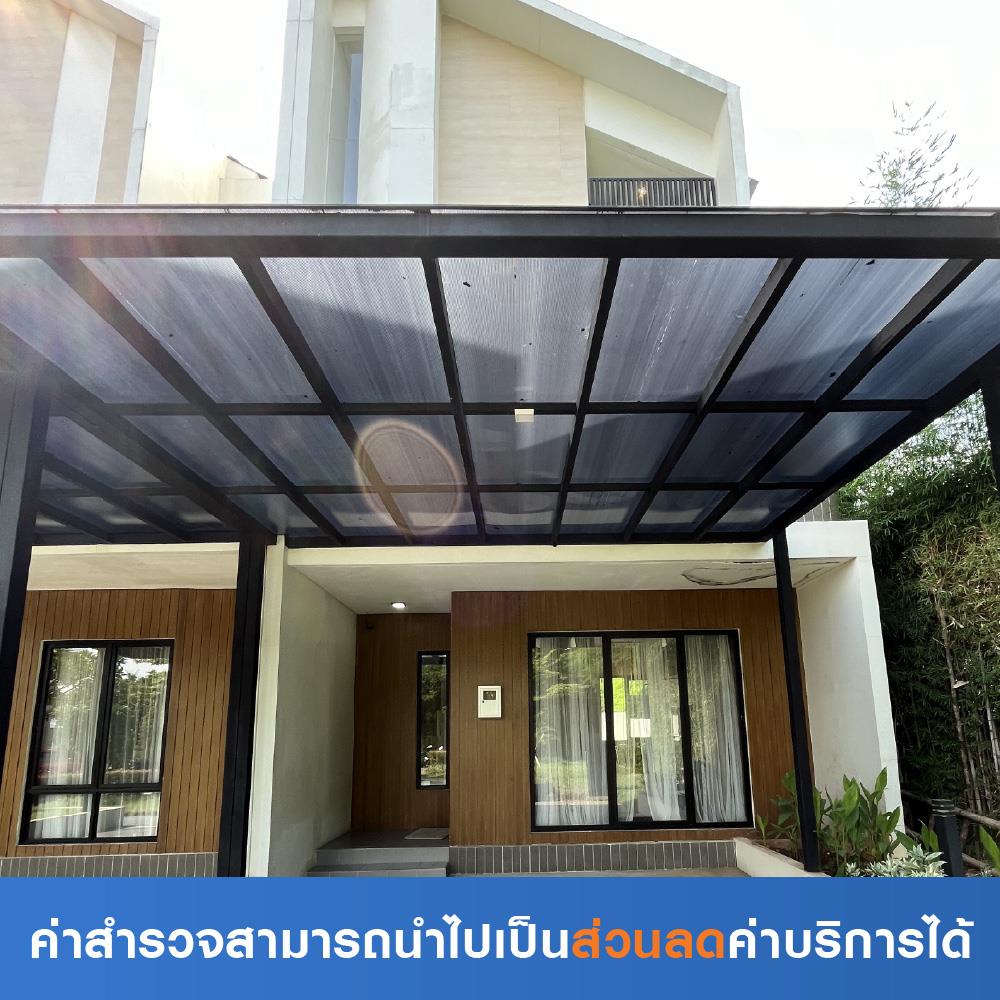 สำรวจติดตั้งหลังคากันสาดโรงจอดรถ (ค่าสำรวจนำไปเป็นส่วนลดค่าบริการได้)