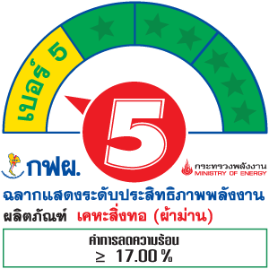 ฉลากประหยัดไฟเบอร์ 5