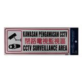 SHIN YIH SIGNAGE 5"X12" SW436  KAWASAN PENGAWASAN CCTV/CCTV SURVEILLANCE AREA
